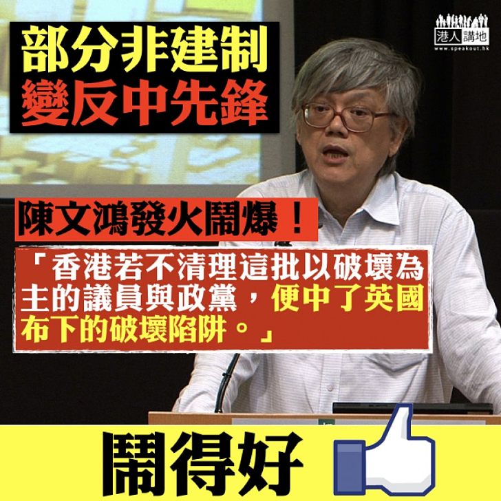 【窒礙發展】非建制派劣行處處 陳文鴻：部分非建制變反中先鋒、破壞香港的發展