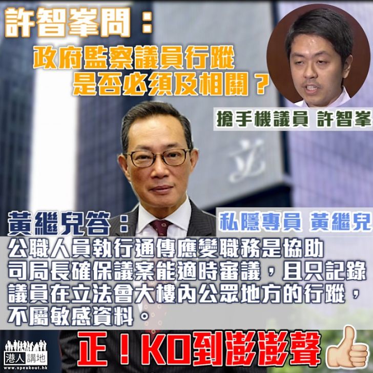 【逐點擊破】黃繼兒：議員在立法會大樓內行蹤 不屬敏感資料