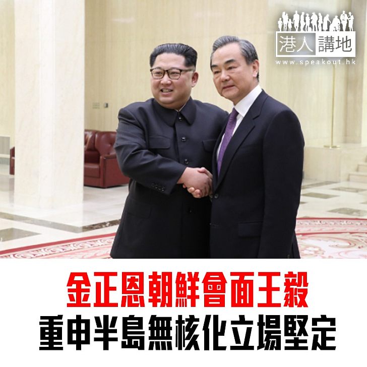 【焦點新聞】朝鮮最高領導人金正恩會見王毅