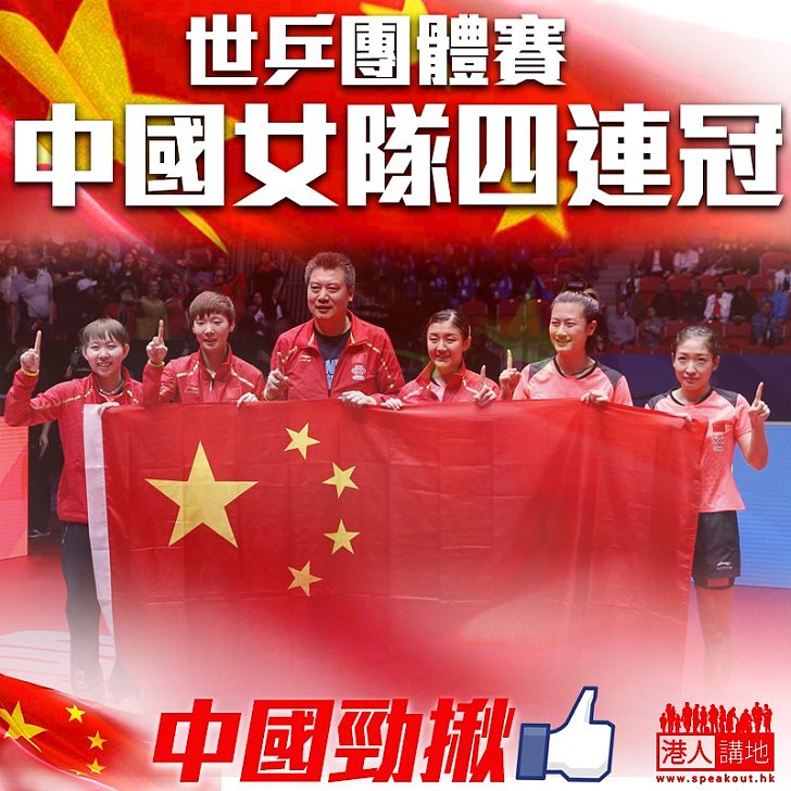 【中國勁揪】中國女乒世乒團體賽四連冠
