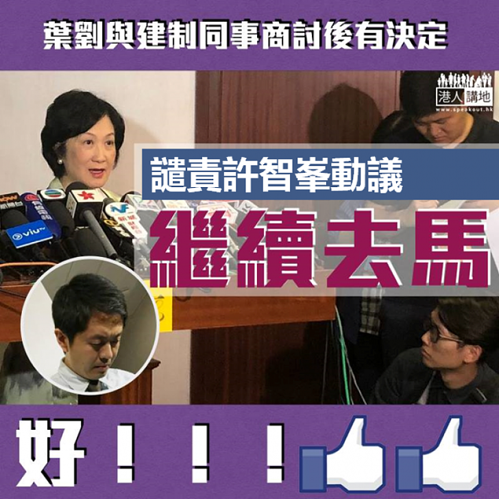 【支持譴責】葉劉淑儀繼續提動議譴責許智峯搶手機