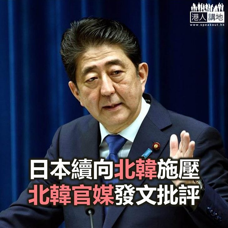 【焦點新聞】北韓批評日本不時呼籲制裁和施壓 將無法擺脫被拋棄的角色