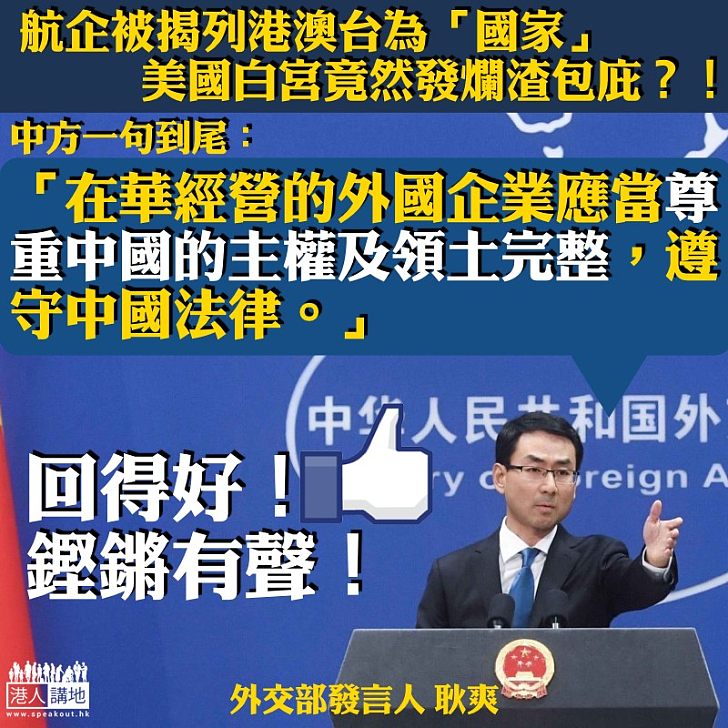 【嚴正聲明】反擊美國謬列港澳台「國家」 華:應尊重一個中國原則
