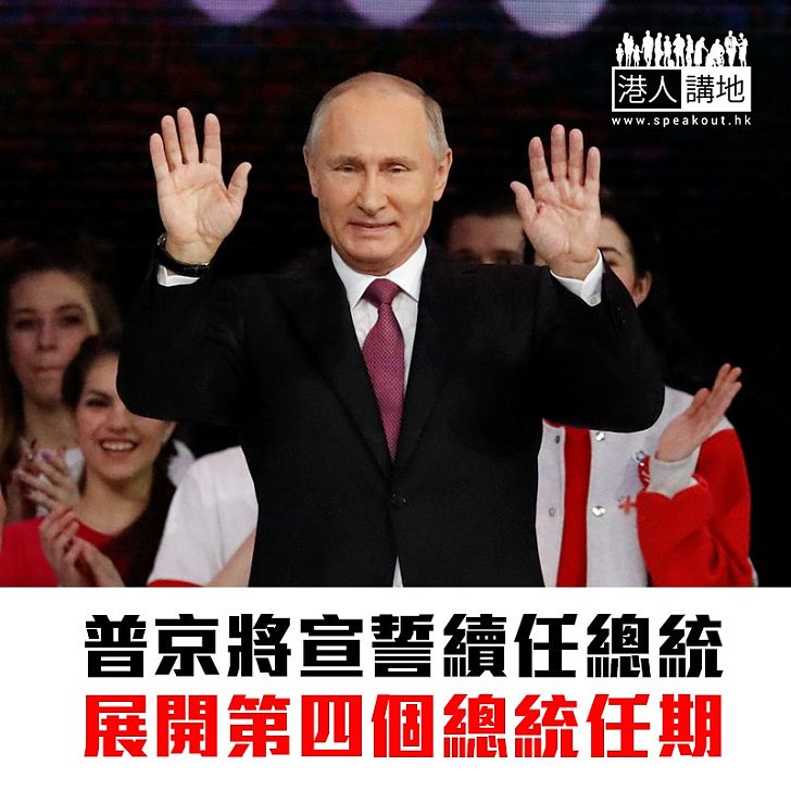 【焦點新聞】強人普京將宣誓 展開第四個總統任期
