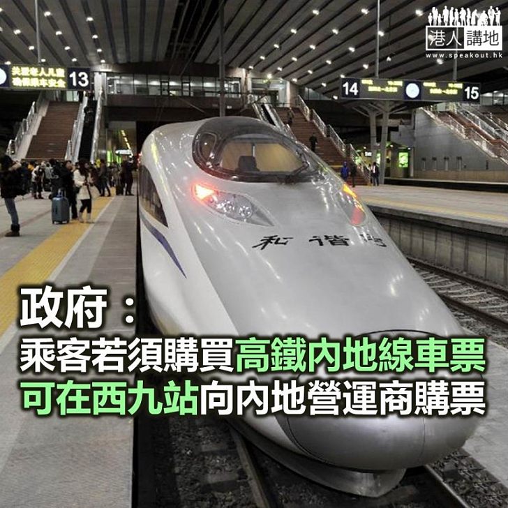 【焦點新聞】運房局稱乘客如需轉乘國家高鐵 亦可在西九龍站一次過購票