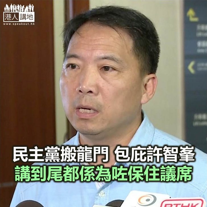 民主黨雙重標準 全因要保住許智峯議席？