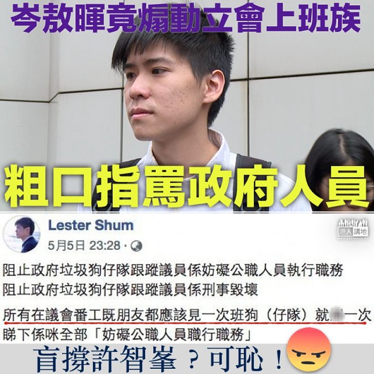 【政治逼害】岑敖暉發起粗口罵立法會職員:見一次班狗(仔隊)就X一次