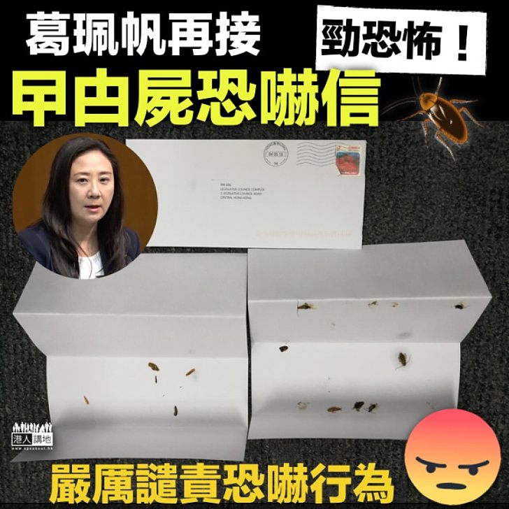 【極為噁心】葛珮帆立法會辦事處驚接曱甴屍恐嚇信