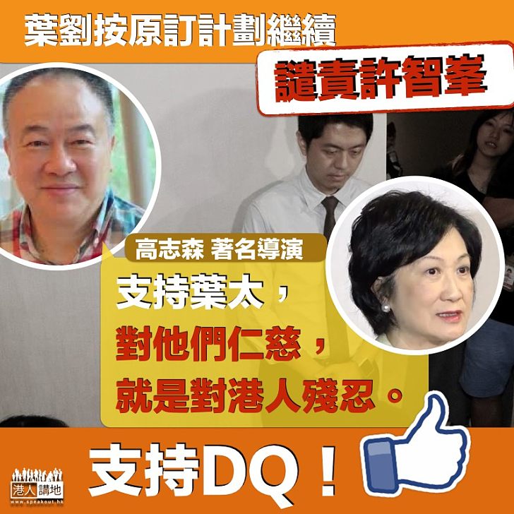 【支持葉太】 高志森撐葉太:「對他們仁慈 就是對港人殘忍。」