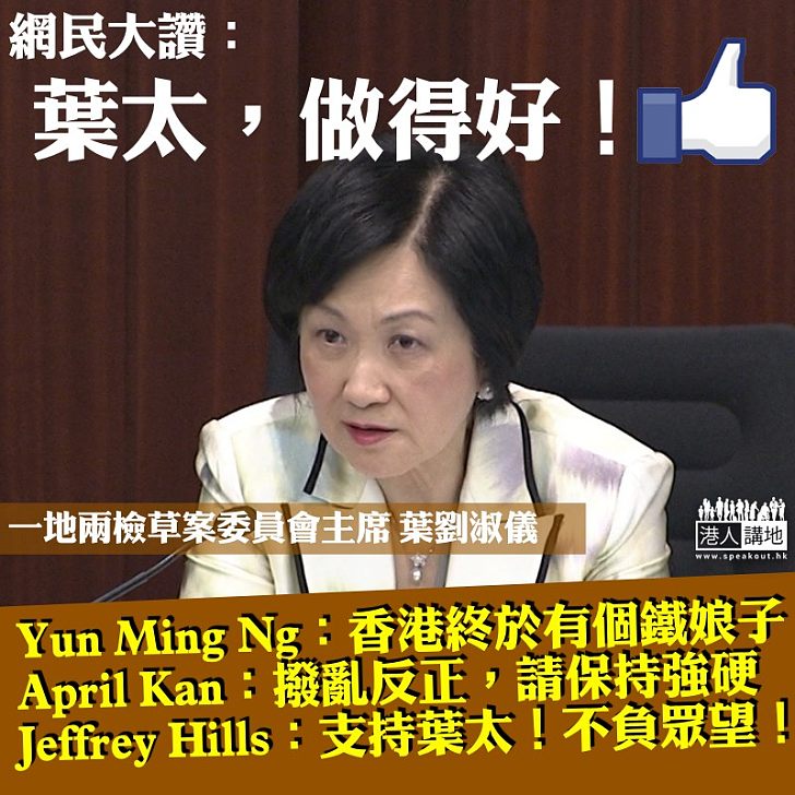 【支持葉太】網民力撐葉太果斷完成一地兩檢條例草案審議