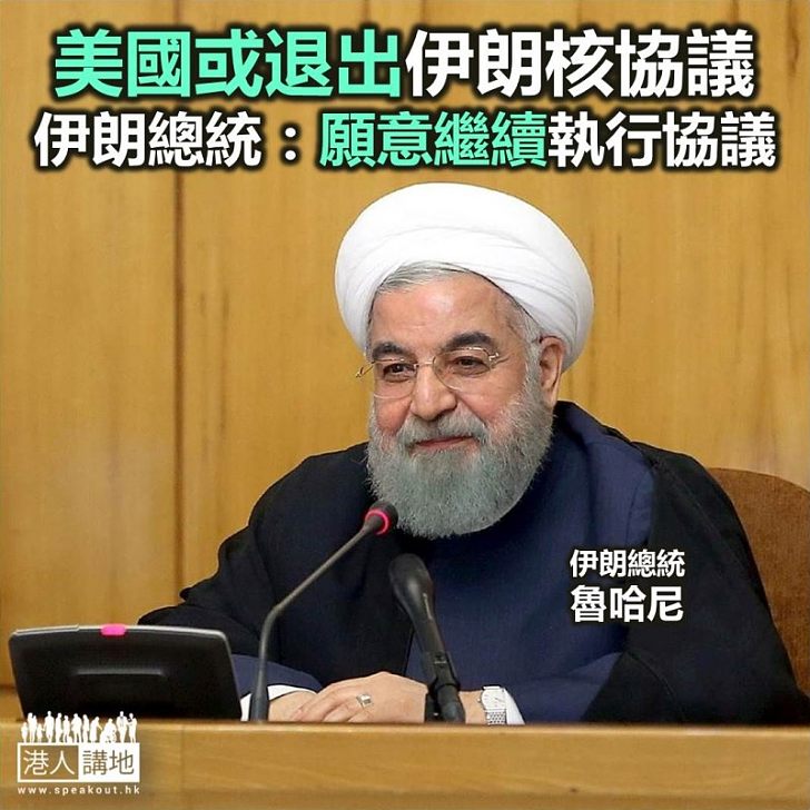 【焦點新聞】伊朗總統稱就算美國退出都會執行核協議