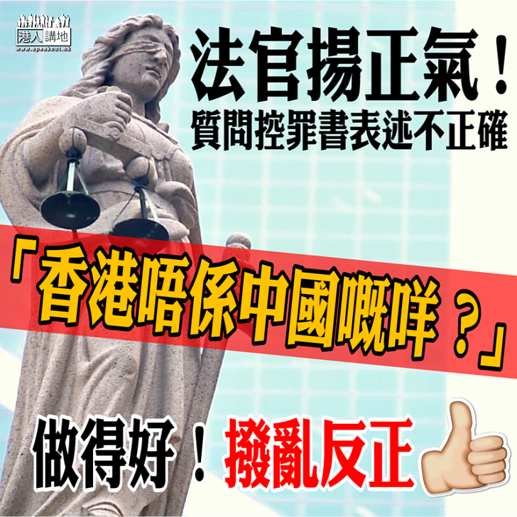 【宏揚正氣】法官質問控罪書表述不正確：「香港唔係中國嘅咩？」