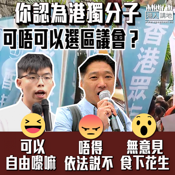 【齊來表態】你認為「港獨」分子可唔可以選區議會？