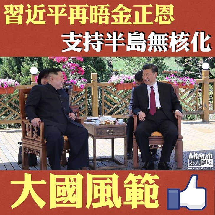 【中朝友好】習近平金正恩大連再會面 重申朝鮮半島無核化