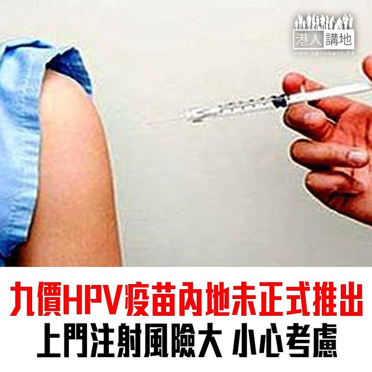 【焦點新聞】九價HPV內地上市 醫生呼籲到認證醫療機構注射