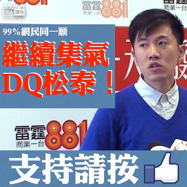 【民意昭昭】繼續集氣DQ松泰!