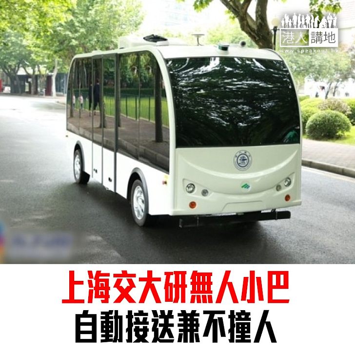 【焦點新聞】上海交大研無人小巴 自動接送兼不撞人