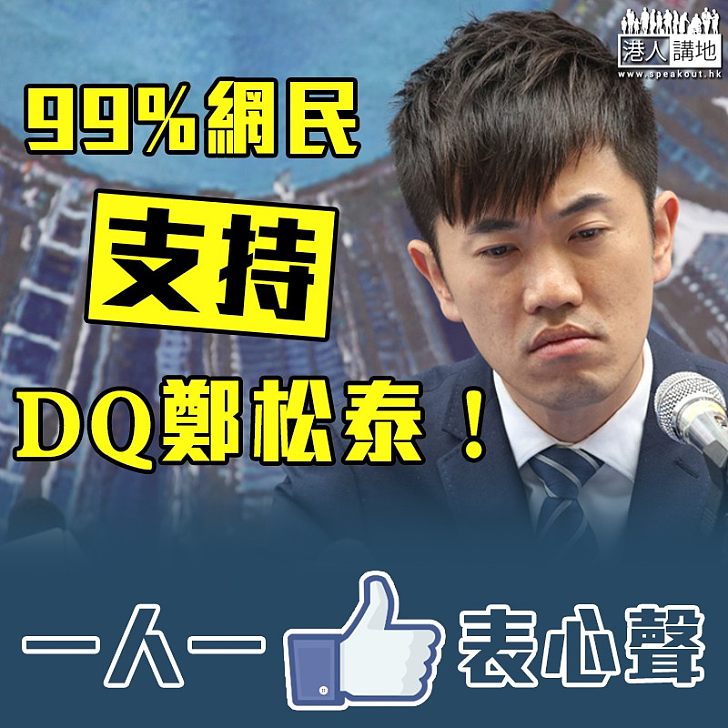 【倒插國旗區旗事件】99%網民支持DQ鄭松泰