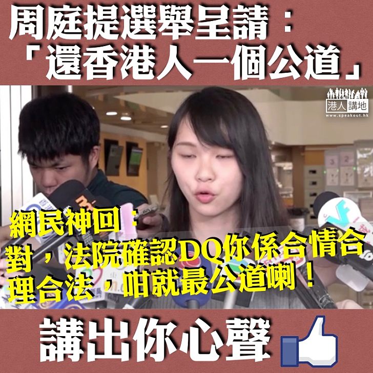 【神回歪理】周庭提選舉呈請稱希望「還香港人一個公道」 網民神回：「法院確認DQ你係合情合理合法，咁就最公道嘞！」
