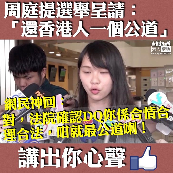 【神回歪理】周庭提選舉呈請稱希望「還香港人一個公道」 網民神回:「法院確認DQ你係合情合理合法,咁就最公道嘞!」