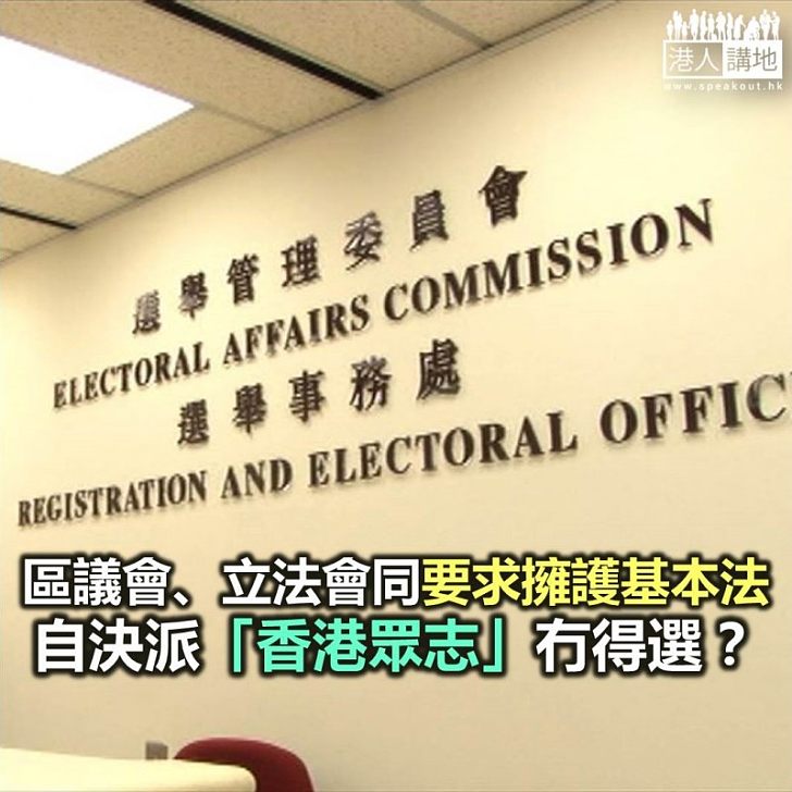 【焦點新聞】選舉事務處稱區議會選舉要求和立會一樣 參選人須擁護基本法