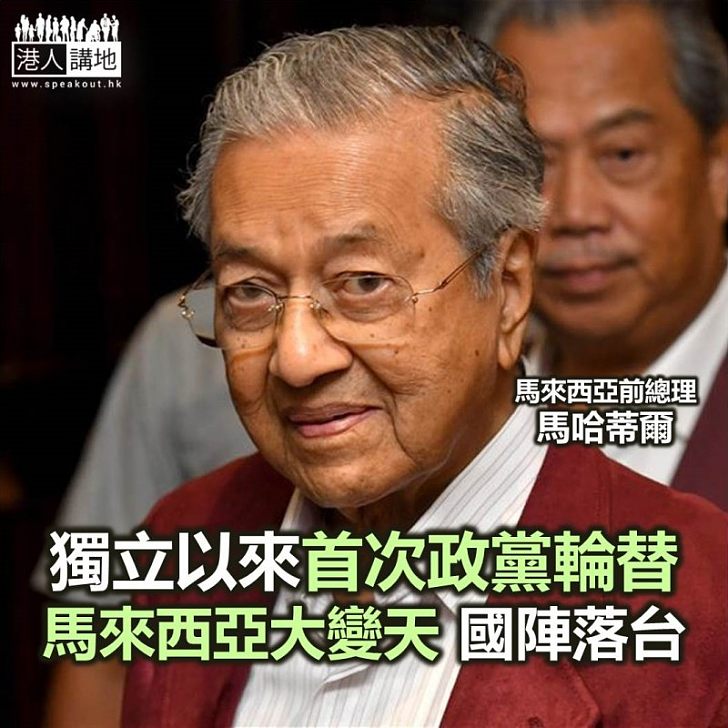 【焦點新聞】馬來西大選執政黨大敗 首次出現政黨輪替