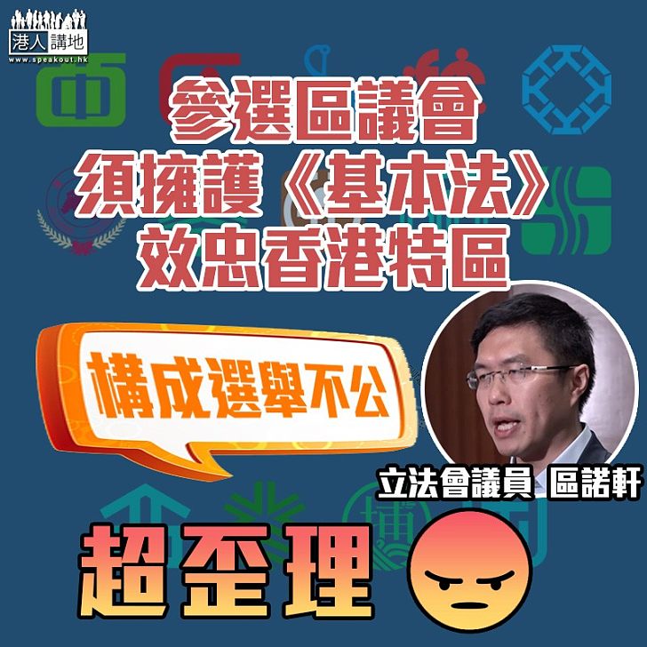 【又爆歪理】選區議會要簽確認書  區諾軒：構成選舉不公