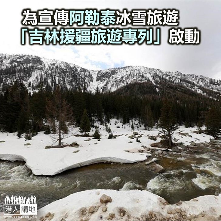 【焦點新聞】吉林政府宣布今年開通「吉林援疆旅遊專列」 推動阿勒泰冰雪旅遊發展