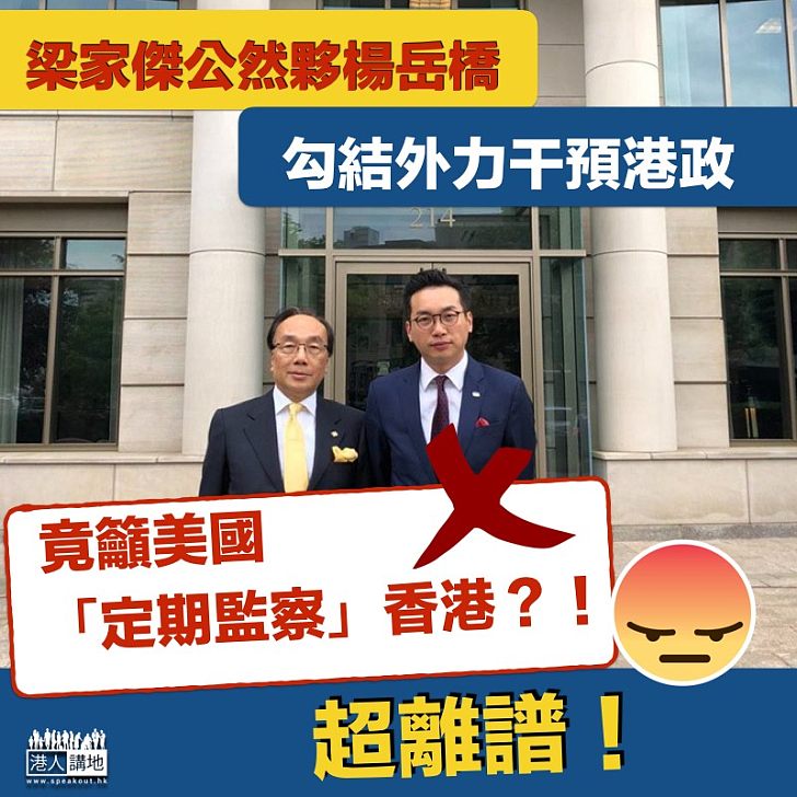 【勾結外力】梁家傑竟籲美國「定期監察」香港