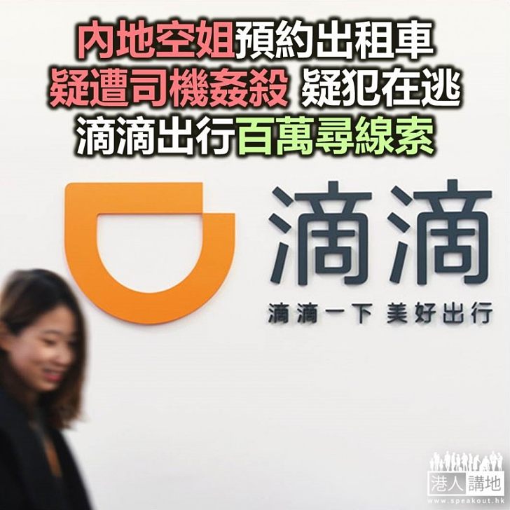 【焦點新聞】內地空姐乘網約車被姦殺 網約車平台向提供疑兇線索者獎勵100萬人民幣