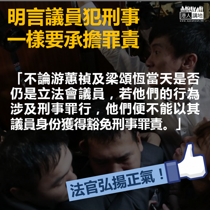 【義正詞嚴】法官：若涉及刑事罪行，不能以議員身份獲得豁免刑事罪責