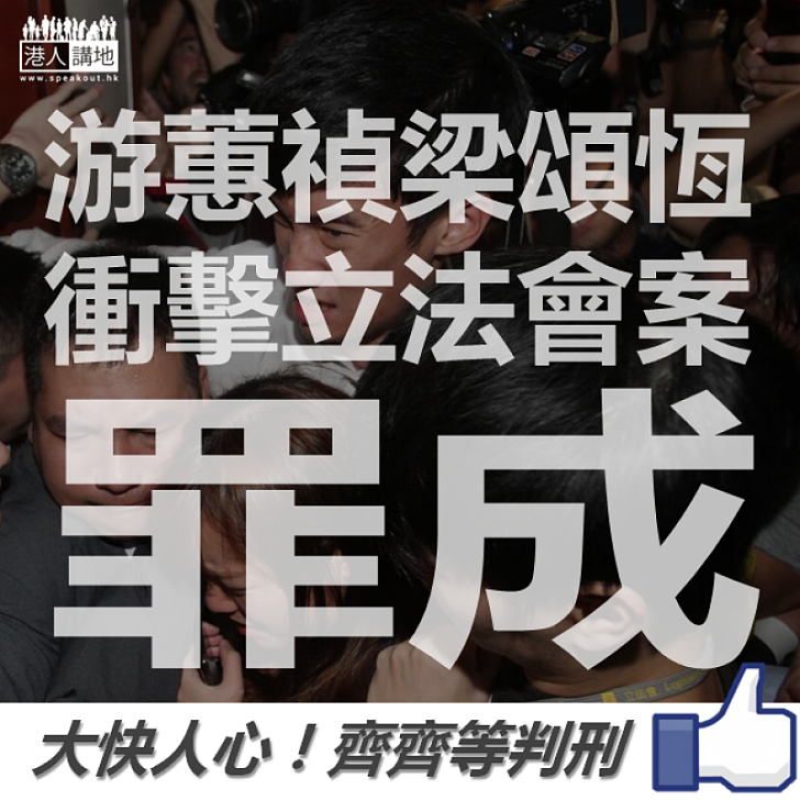 【依法裁決】游梁衝擊立會案罪成