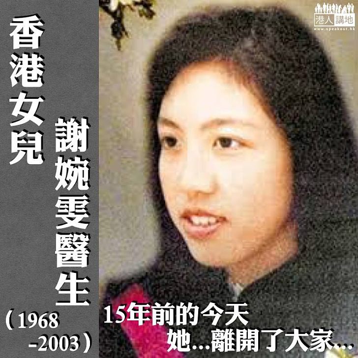 【沙士英雄】「香港女兒」謝婉雯逝世15年