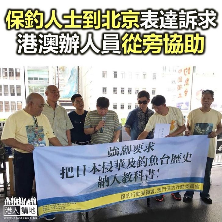 【焦點新聞】保釣人士到北京表達訴求 港澳辦人員從旁協助
