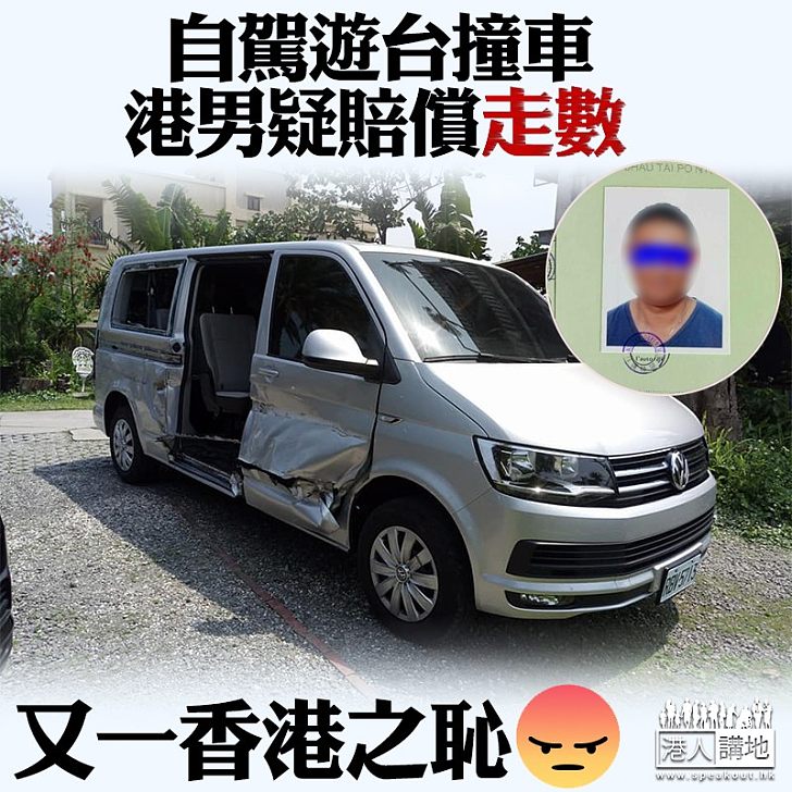 【丟人現眼】港男自駕游台灣撞車 疑返港後賠償走數