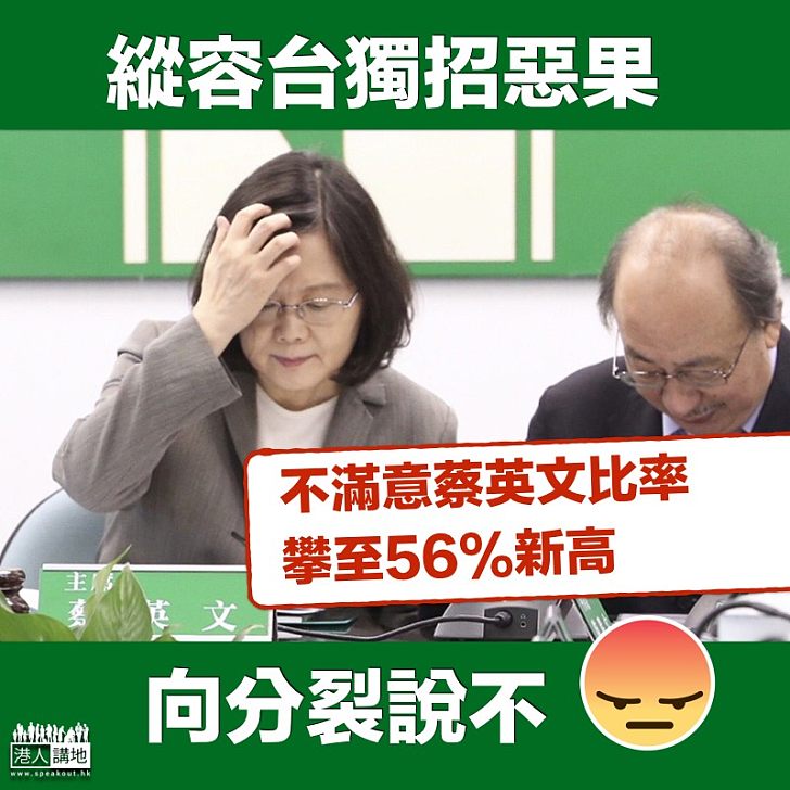 【縱容台獨】台灣不滿意蔡英文比率達56%新高