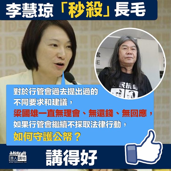 【守護公帑】李慧琼「秒殺」長毛：「梁國雄一直無理會、無還錢、無回應」