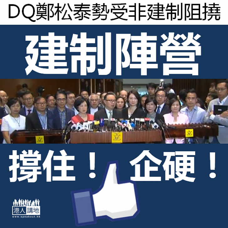 【勇於面對】民意撐DQ鄭松泰 建制陣營要企硬！