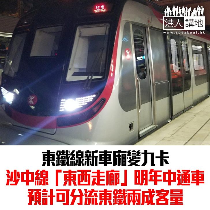 【焦點新聞】東鐵線新車變九卡 沙中綫可疏導兩成客量