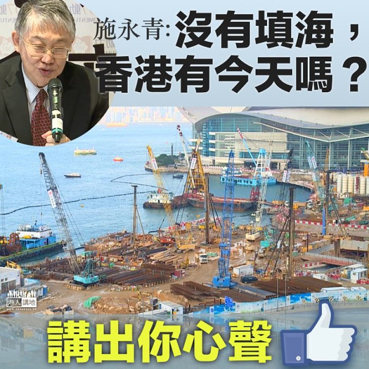 【要靠填海？】施永青：若是香港當年沒有填海，年輕人何來有今天？