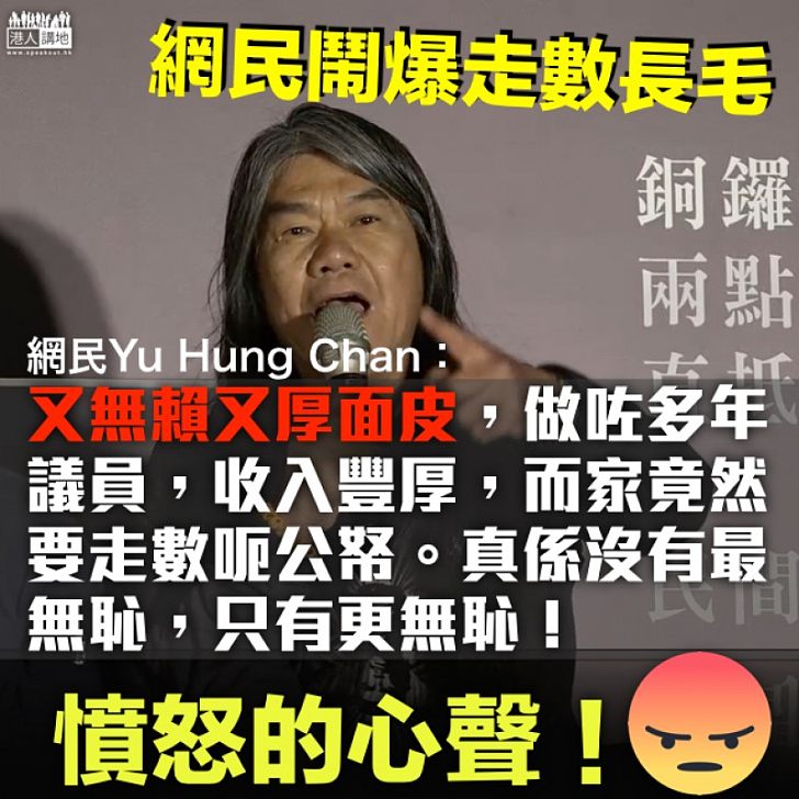 【堅拒還錢】梁國雄拒還「預支尾數」 網民：收入豐厚，而家竟然要走數呃公帑