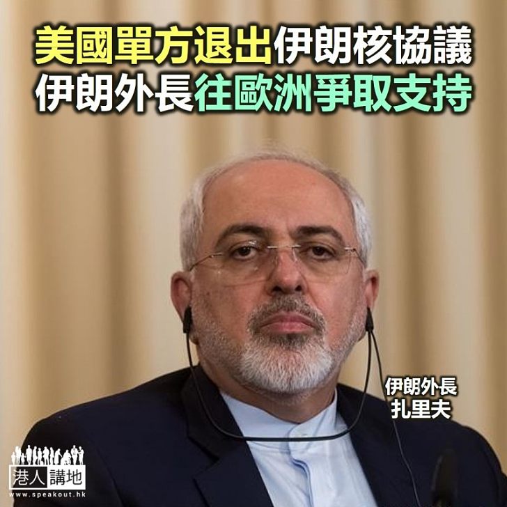 【焦點新聞】伊朗外長將訪問比利時 爭取英法德支持繼續遵守核協議