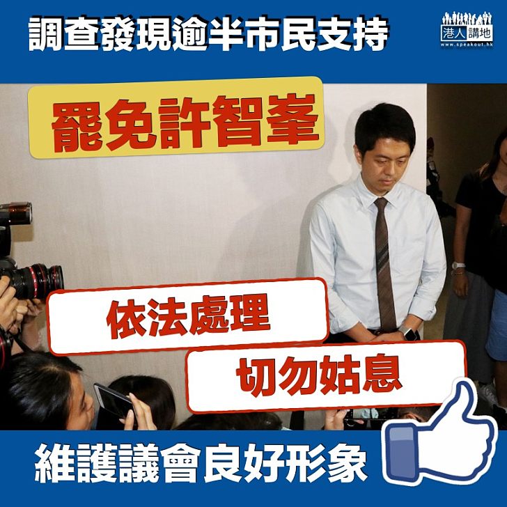 【齊撐罷免】  香港研究協會調查指  逾半市民支持罷免許智峯