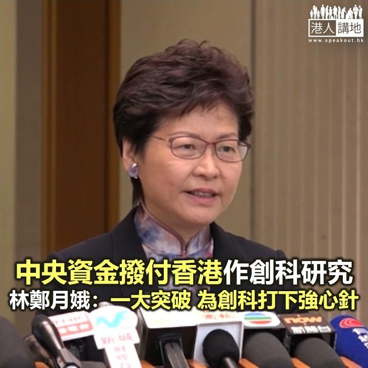 【焦點新聞】林鄭月娥稱讓內地資金撥付香港使用是一大突破 為創科打下強心針