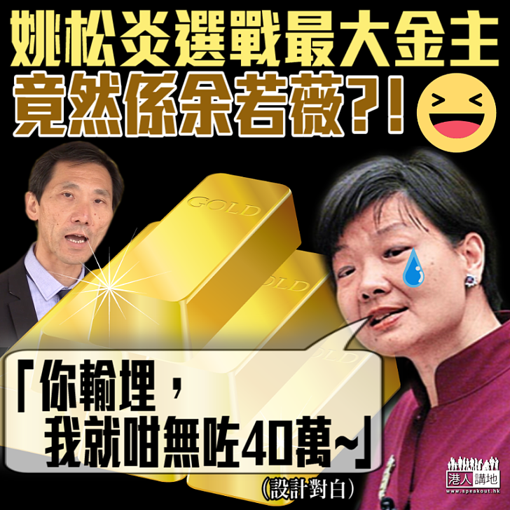 【選舉開支】姚松炎選戰最大金主 竟然係余若薇？！