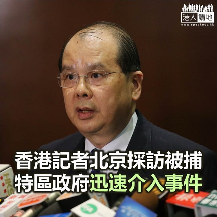 【焦點新聞】香港記者北京採訪被捕 特區政府迅速介入事件