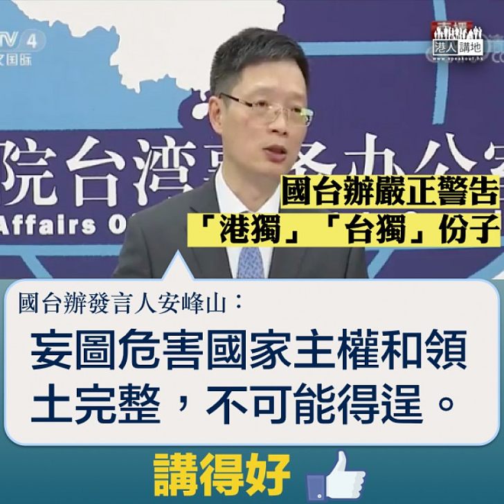 【嚴正立場】香港民族陣線與「台獨」組織結盟 國台辦：執迷不悟會受到人民的譴責和歷史的懲罰