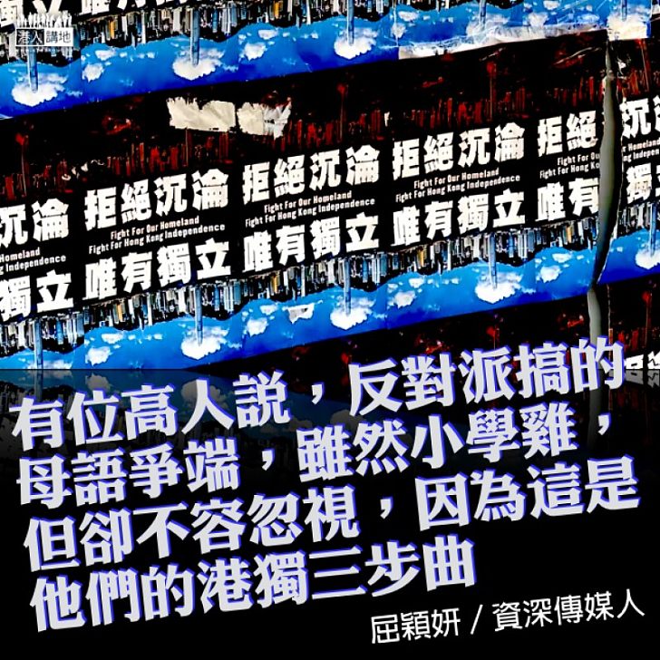 母語爭拗,是圖窮匕現前的第一步曲