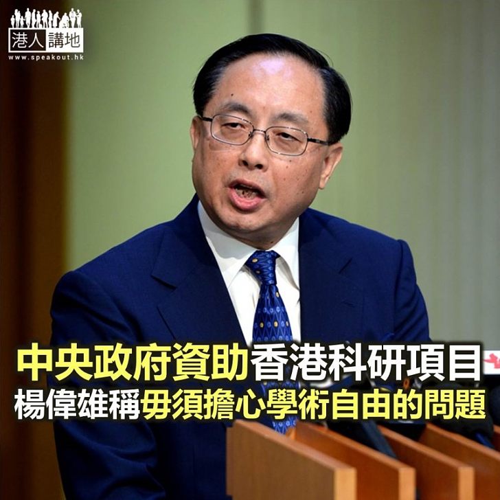 【焦點新聞】中央政府資助香港科研項目 楊偉雄稱毋須擔心學術自由的問題