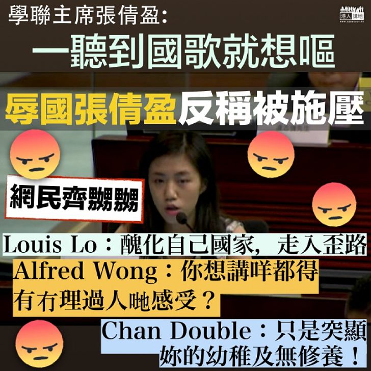 【激起民憤】張倩盈死不認錯反稱受壓 網民群起嬲爆:醜化自己國家、突顯妳的幼稚及無修養!